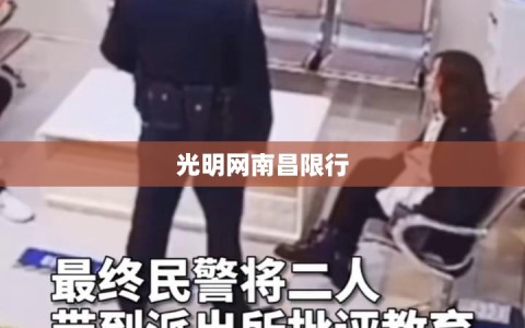 光明网南昌限行/南昌限行会被拍吗
