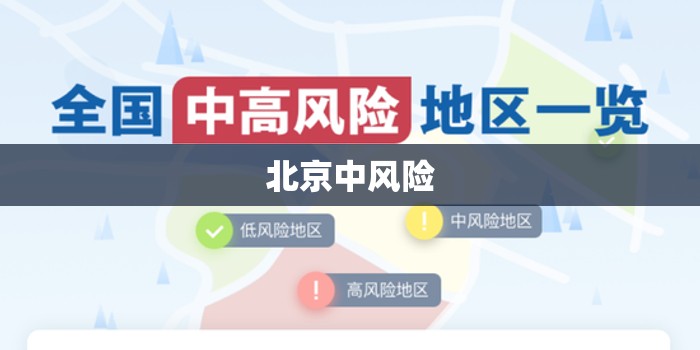 【北京中风险,北京中析】