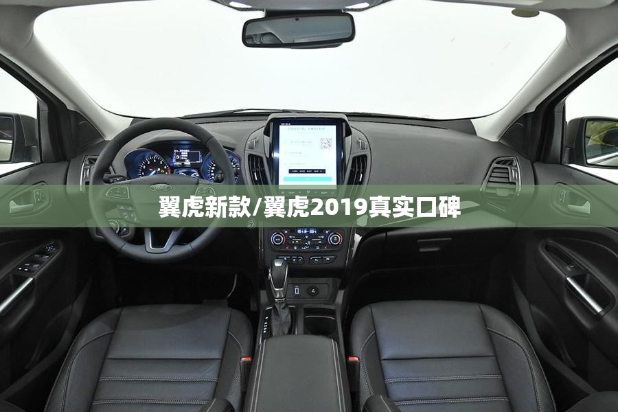翼虎新款/翼虎2019真实口碑 翼虎新款/翼虎2019真实口碑