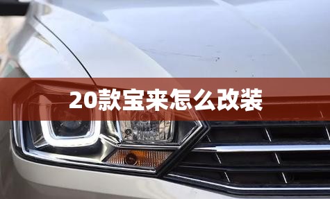 20款宝来怎么改装