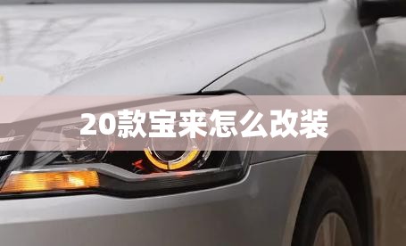 20款宝来怎么改装