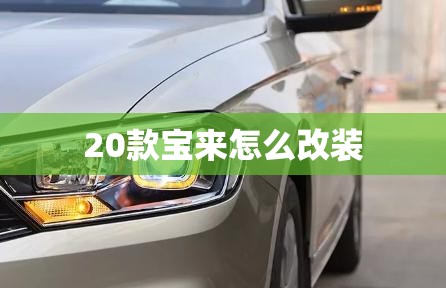 20款宝来怎么改装