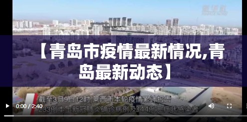 【青岛市疫情最新情况,青岛最新动态】 【青岛市疫情最新情况,青岛最新动态】