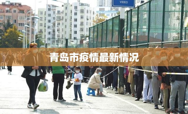 【青岛市疫情最新情况,青岛最新动态】 【青岛市疫情最新情况,青岛最新动态】