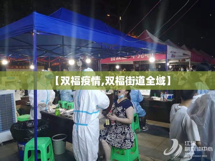 【双福疫情,双福街道全域】 【双福疫情,双福街道全域】