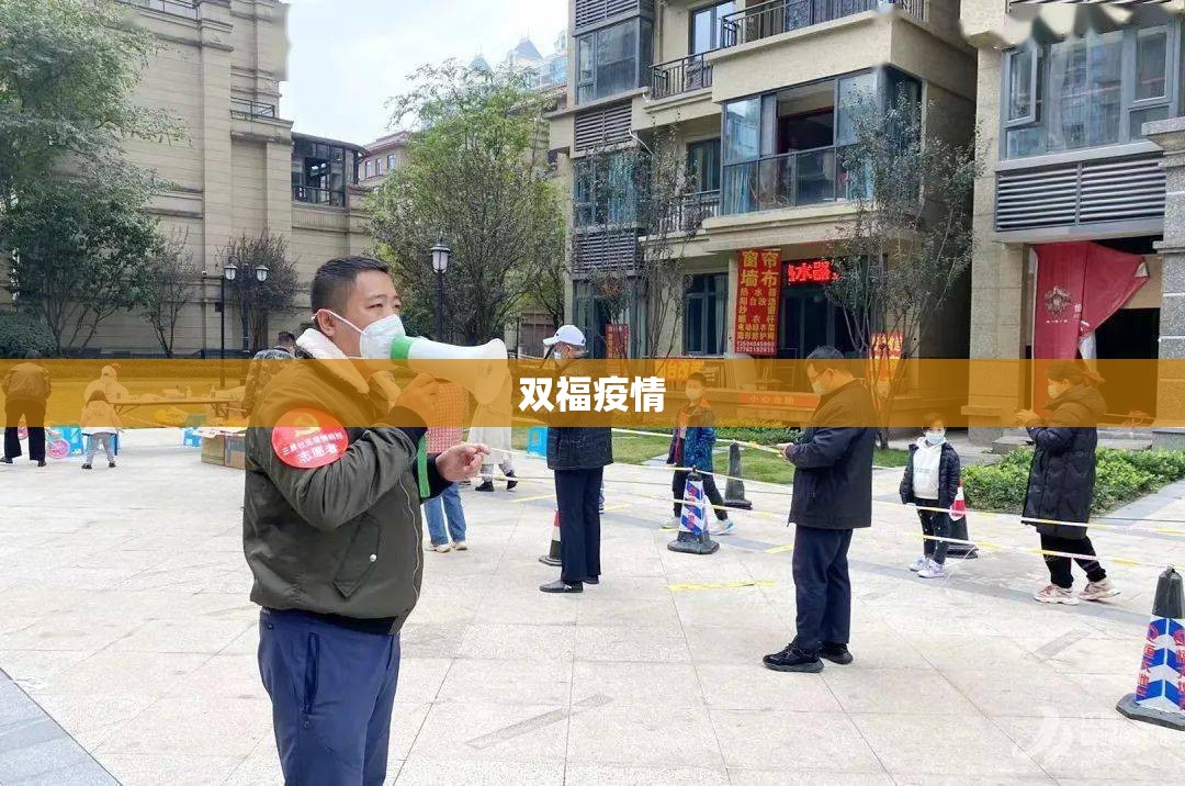 【双福疫情,双福街道全域】 【双福疫情,双福街道全域】
