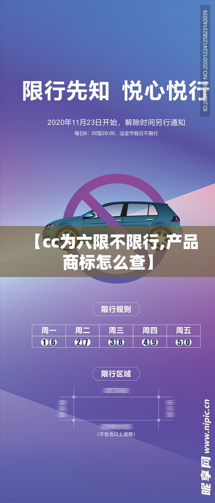 【cc为六限不限行,产品商标怎么查】 【cc为六限不限行,产品商标怎么查】