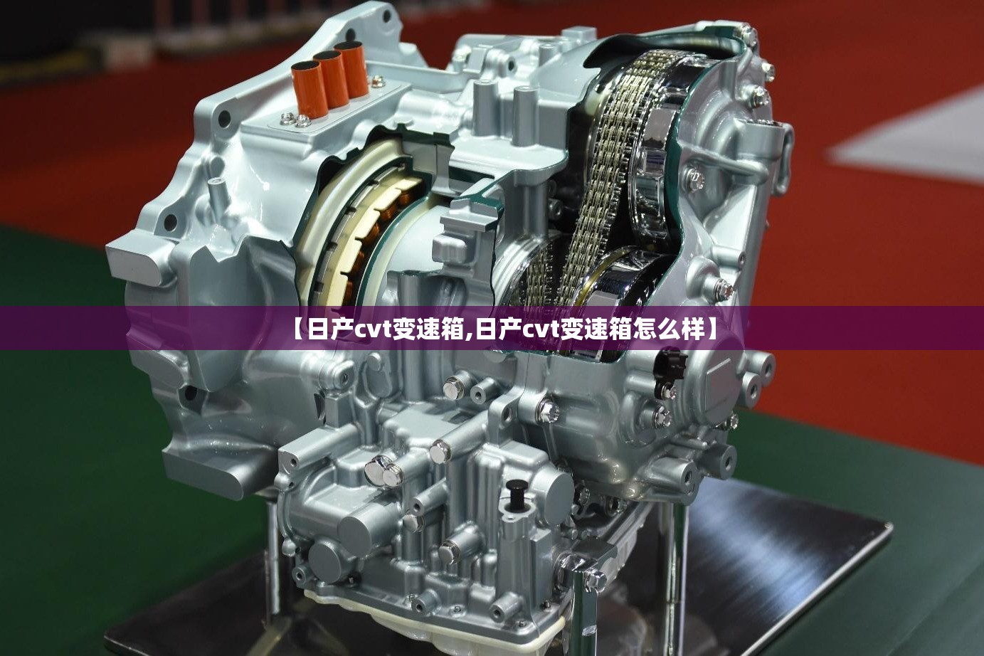 【日产cvt变速箱,日产cvt变速箱怎么样】