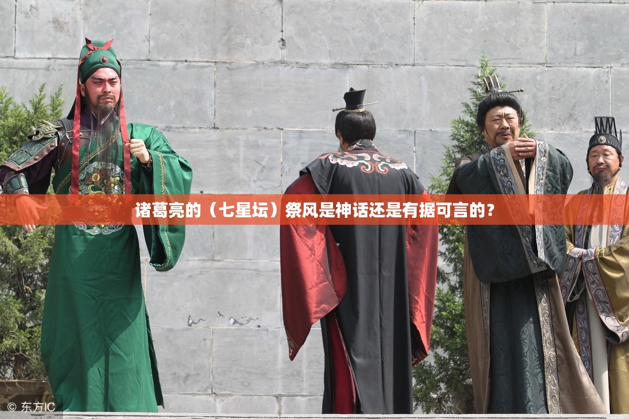 诸葛亮的（七星坛）祭风是神话还是有据可言的？