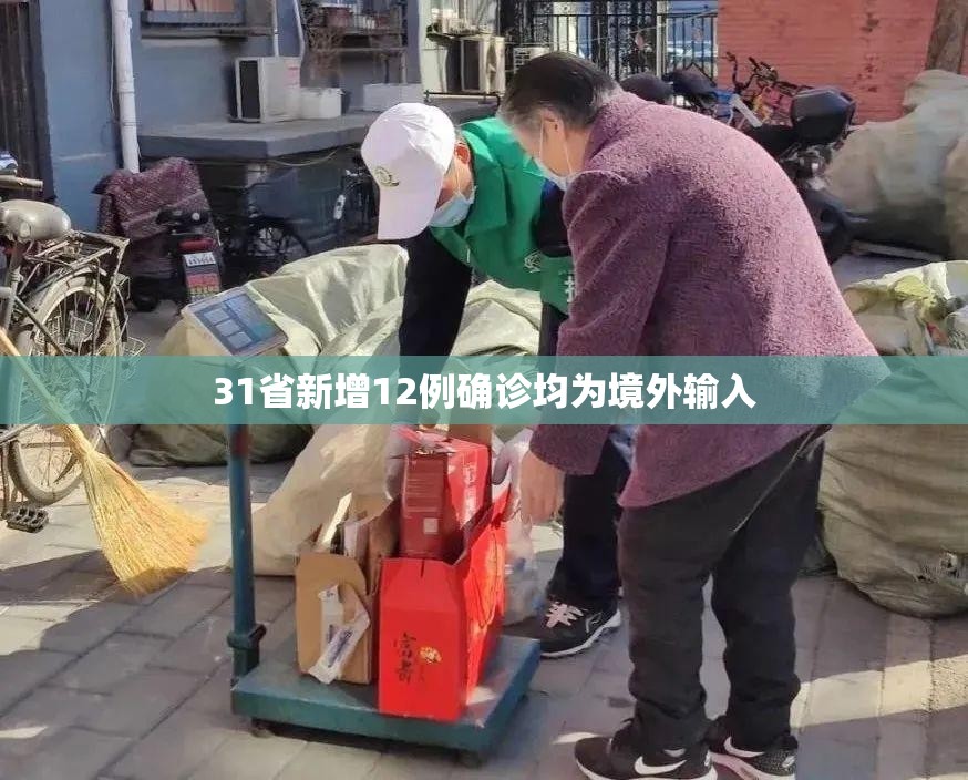 31省新增12例确诊均为境外输入(31省区市新增10例境外输入确诊) 31省新增12例确诊均为境外输入(31省区市新增10例境外输入确诊)