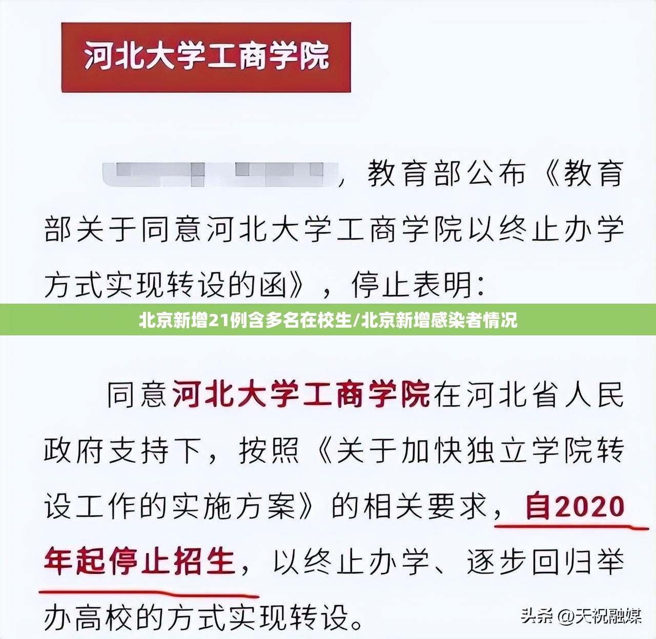 北京新增21例含多名在校生/北京新增感染者情况