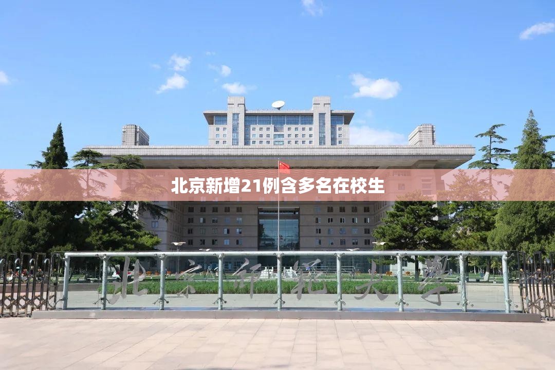 北京新增21例含多名在校生/北京新增感染者情况