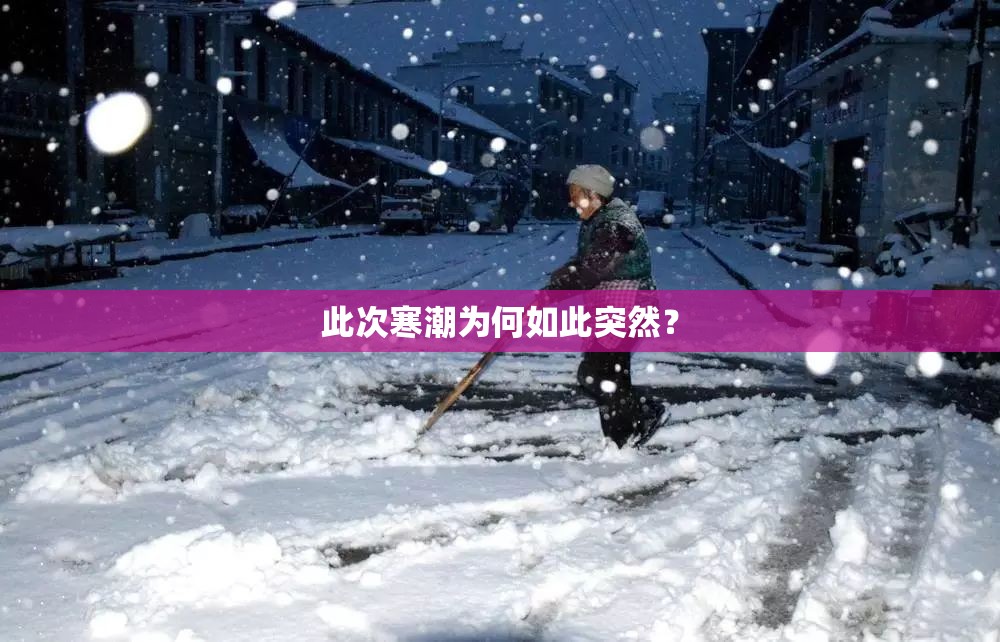 此次寒潮为何如此突然？