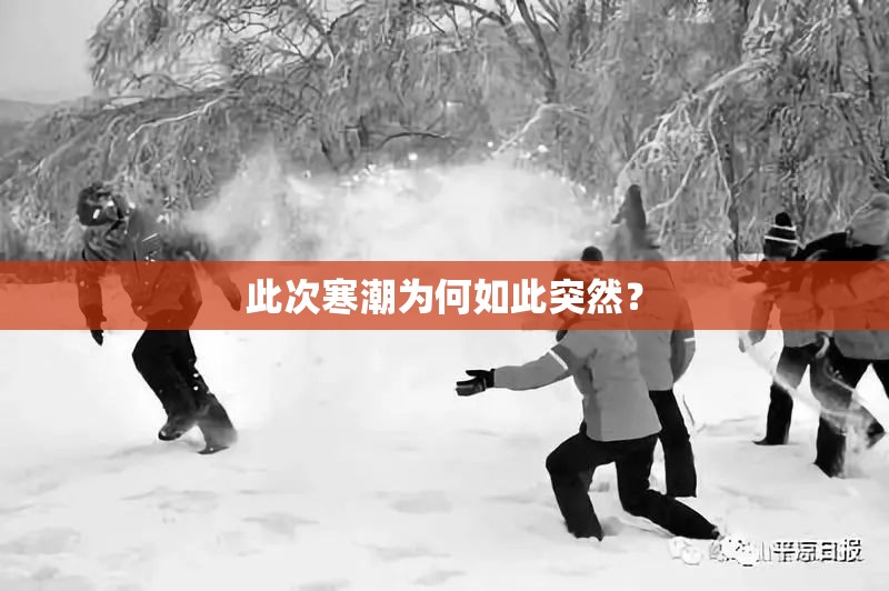 此次寒潮为何如此突然？