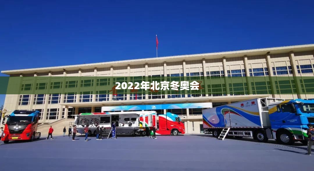 【2022年北京冬奥会,2022年北京冬奥会吉祥物】 【2022年北京冬奥会,2022年北京冬奥会吉祥物】