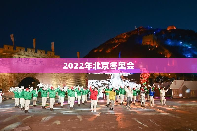 【2022年北京冬奥会,2022年北京冬奥会吉祥物】 【2022年北京冬奥会,2022年北京冬奥会吉祥物】