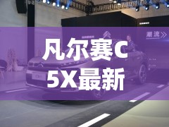凡尔赛C5X最新款落地要多少钱? 凡尔赛C5X最新款落地要多少钱?
