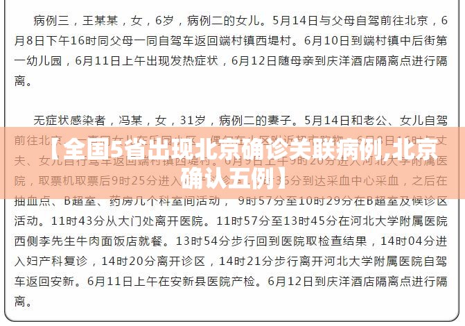 【全国5省出现北京确诊关联病例,北京确认五例】
