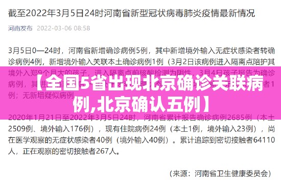 【全国5省出现北京确诊关联病例,北京确认五例】