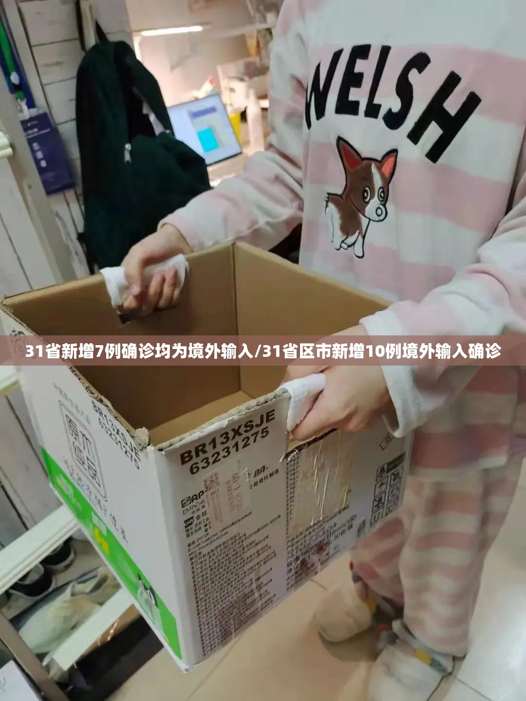 31省新增7例确诊均为境外输入/31省区市新增10例境外输入确诊