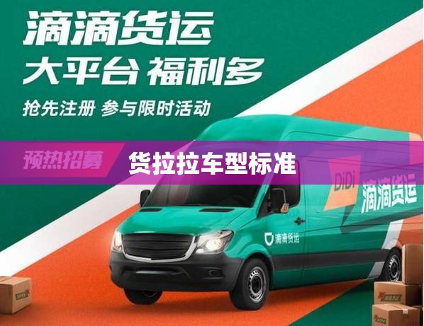 货拉拉车型标准(货拉拉车型标准是什么)