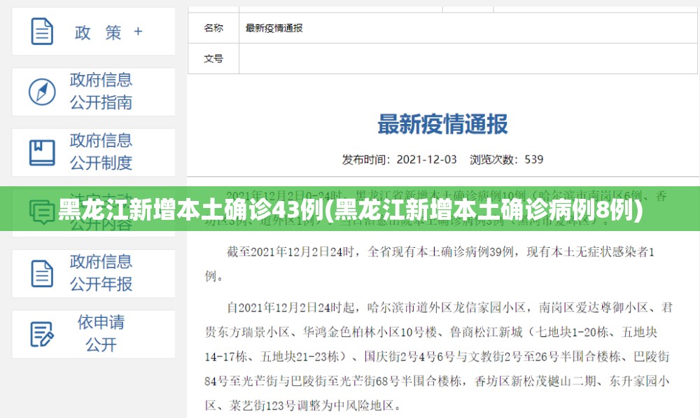 黑龙江新增本土确诊43例(黑龙江新增本土确诊病例8例) 黑龙江新增本土确诊43例(黑龙江新增本土确诊病例8例)