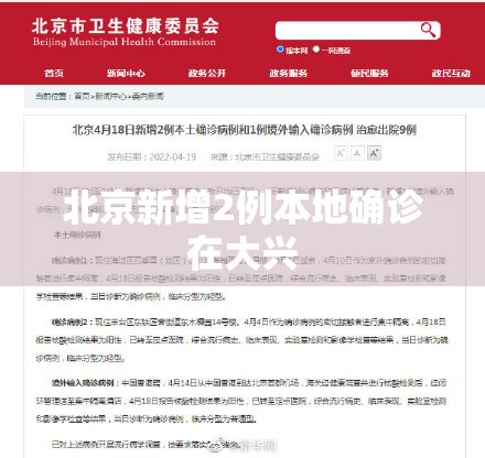 北京新增2例本地确诊在大兴(北京大兴官方发布) 北京新增2例本地确诊在大兴(北京大兴官方发布)