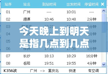 今天晚上到明天是指几点到几点？
