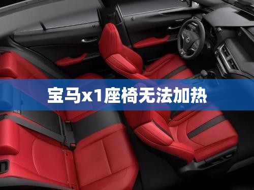 【宝马x1座椅无法加热,宝马1x坐位加热怎么开】