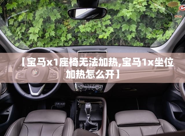 【宝马x1座椅无法加热,宝马1x坐位加热怎么开】