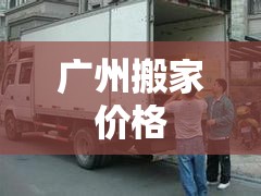 广州搬家费用(广州搬家怎么收费) 广州搬家费用(广州搬家怎么收费)