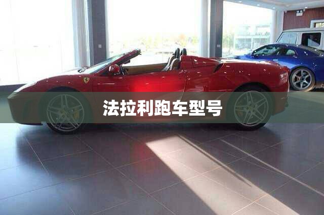 法拉利跑车型号(法拉利跑车所有车型)