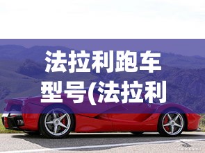 法拉利跑车型号(法拉利跑车所有车型)
