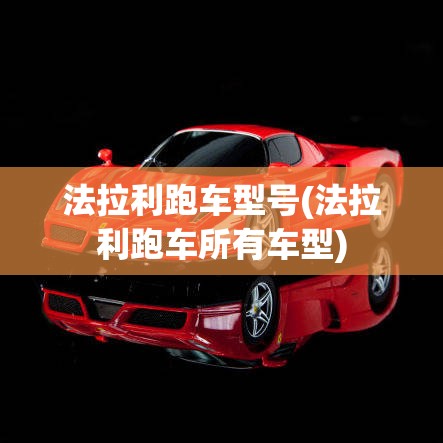 法拉利跑车型号(法拉利跑车所有车型)