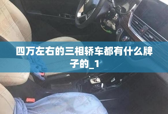 四万左右的三相轿车都有什么牌子的_1 四万左右的三相轿车都有什么牌子的_1