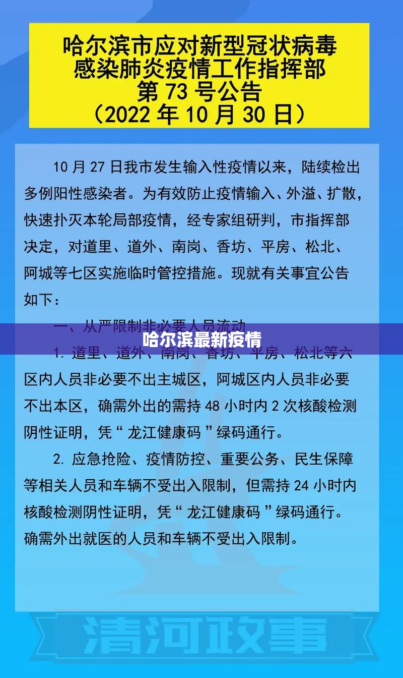 【哈尔滨最新疫情,哈尔滨最新疫情防控规定】 【哈尔滨最新疫情,哈尔滨最新疫情防控规定】
