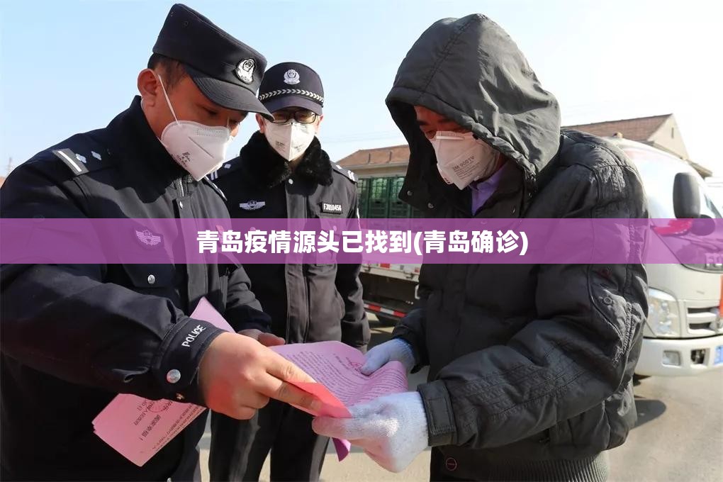 青岛疫情源头已找到(青岛确诊) 青岛疫情源头已找到(青岛确诊)