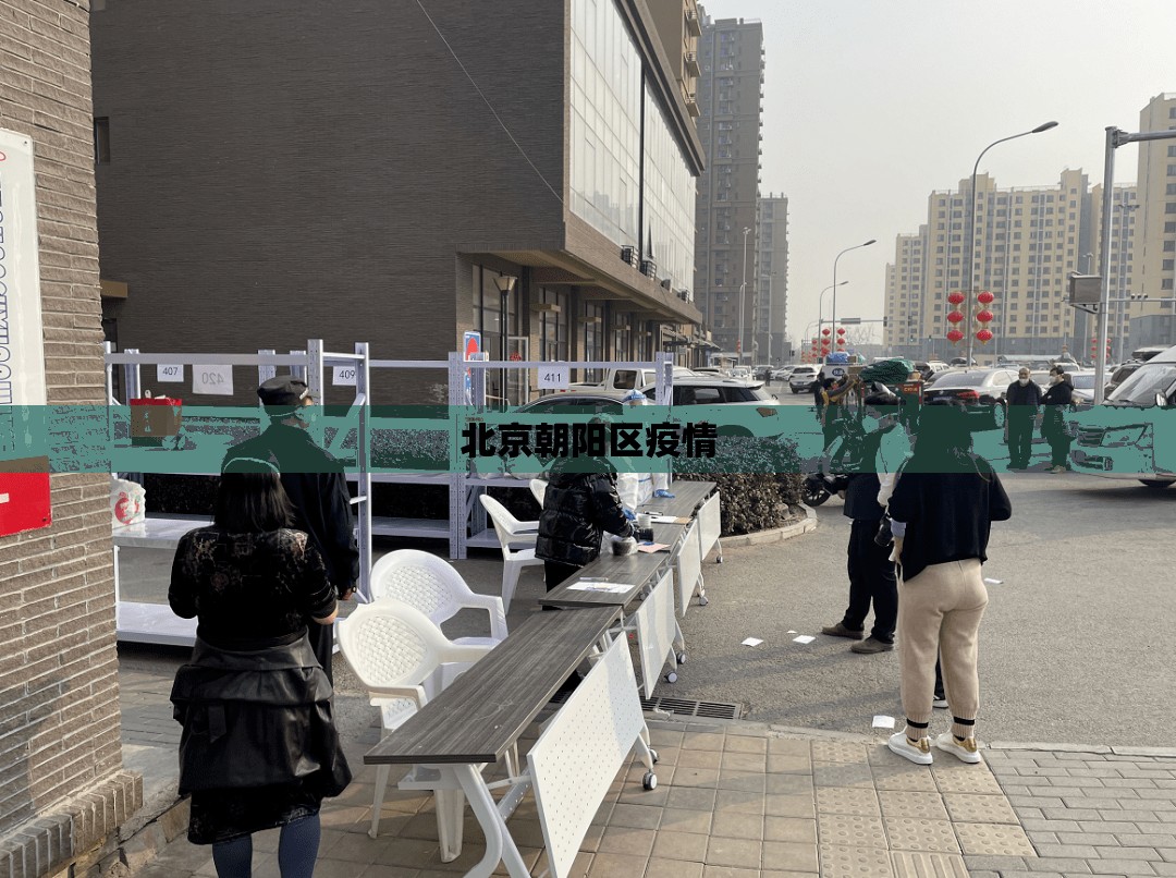 北京朝阳区疫情/北京市朝阳区新冠疫情 北京朝阳区疫情/北京市朝阳区新冠疫情