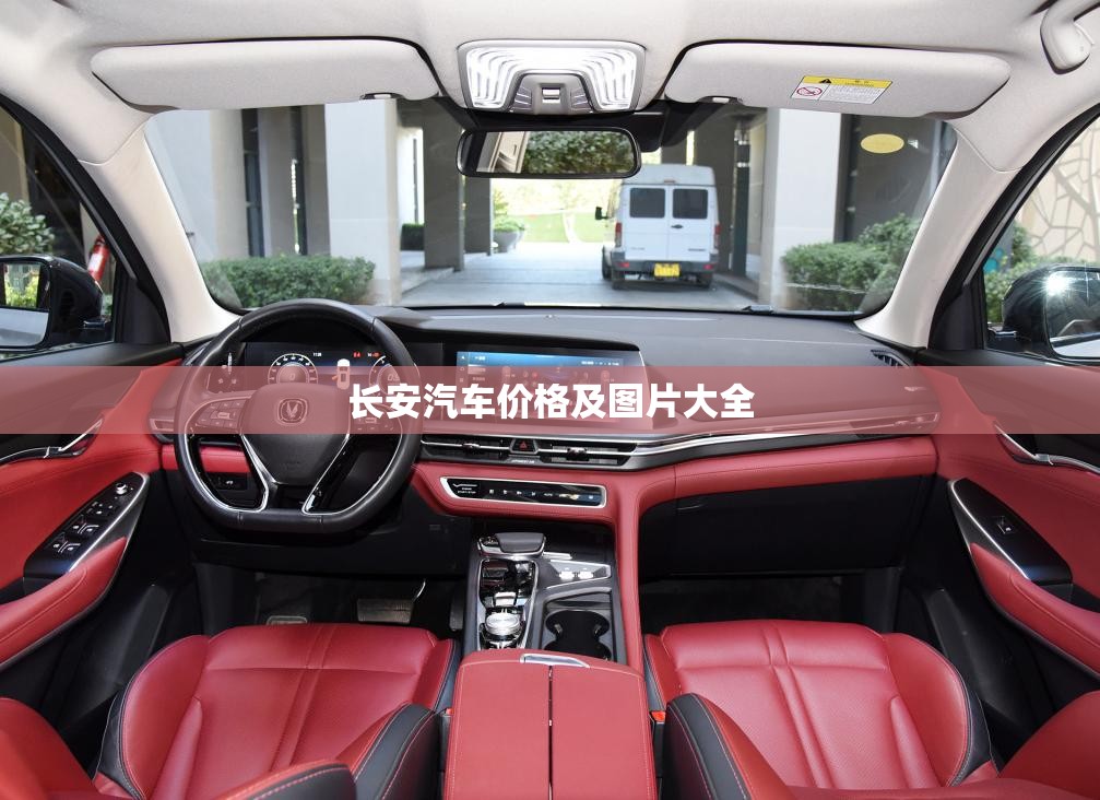 长安汽车费用及图片大全/长安混动汽车费用及图片大全 长安汽车费用及图片大全/长安混动汽车费用及图片大全