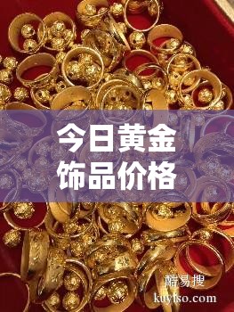 【今日黄金饰品费用,999足金今日费用】 【今日黄金饰品费用,999足金今日费用】