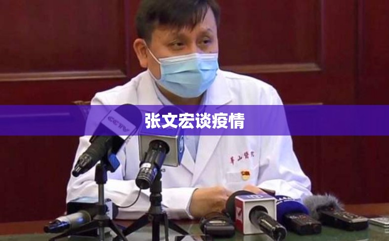 【张文宏谈疫情,张文宏对疫情的最新判断】 【张文宏谈疫情,张文宏对疫情的最新判断】