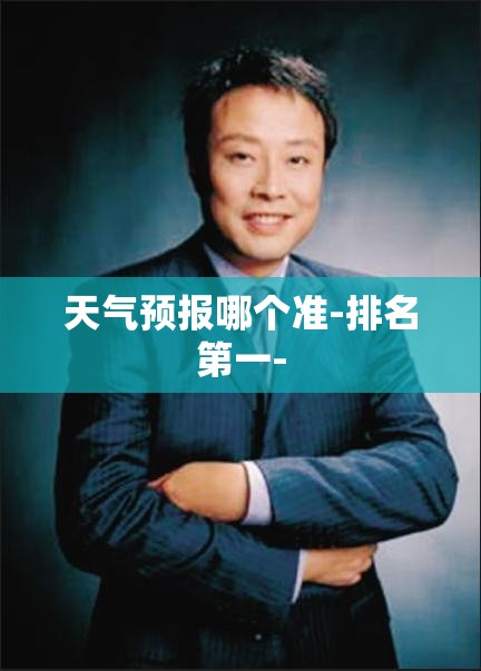 天气预报哪个准-排名第一-