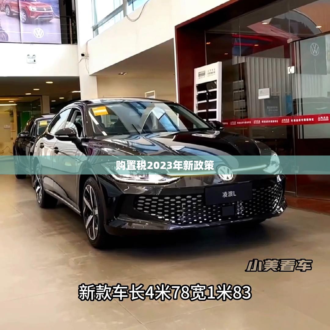 购置税2023年新政策(购置税2023年还有减免吗) 购置税2023年新政策(购置税2023年还有减免吗)