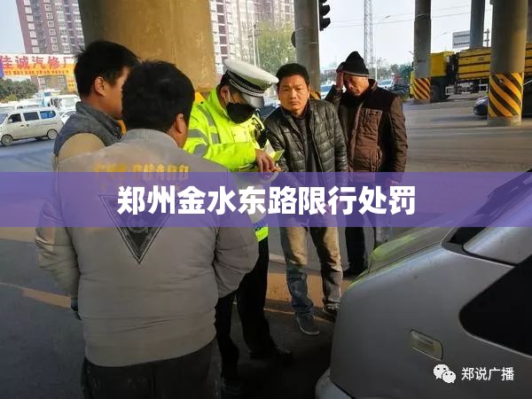 【郑州金水东路限行处罚,郑州市金水西路车号限行时间】