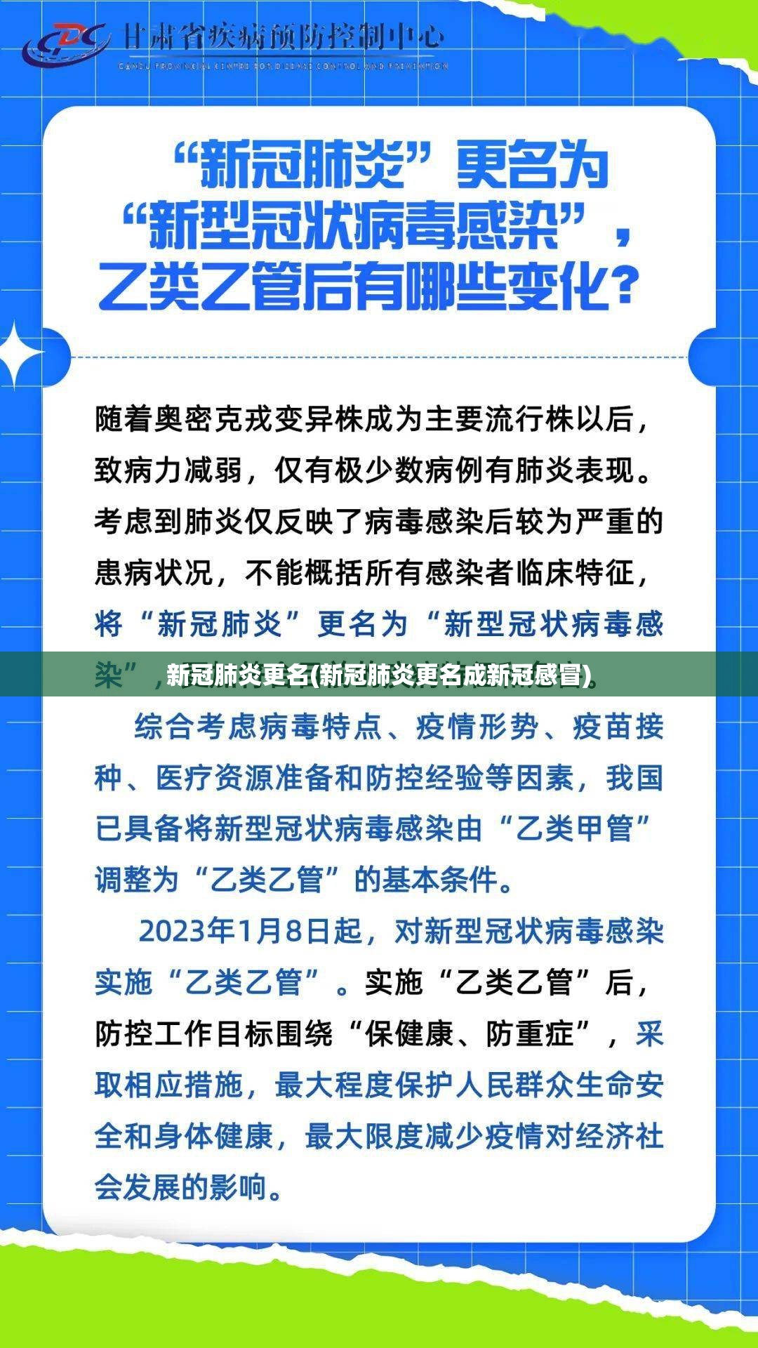 新冠肺炎更名(新冠肺炎更名成新冠感冒) 新冠肺炎更名(新冠肺炎更名成新冠感冒)