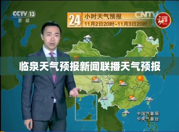 临泉天气预报新闻联播天气预报