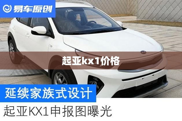 【起亚kx1费用,起亚kx1汽车之家】 【起亚kx1费用,起亚kx1汽车之家】