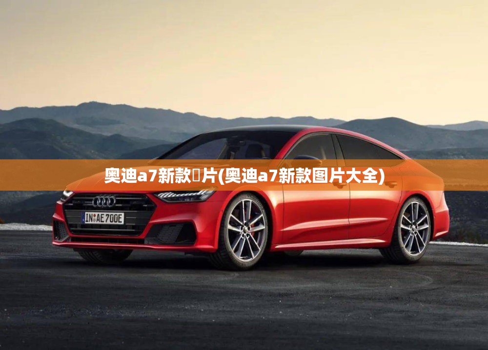 奥迪a7新款圖片(奥迪a7新款图片大全) 奥迪a7新款圖片(奥迪a7新款图片大全)
