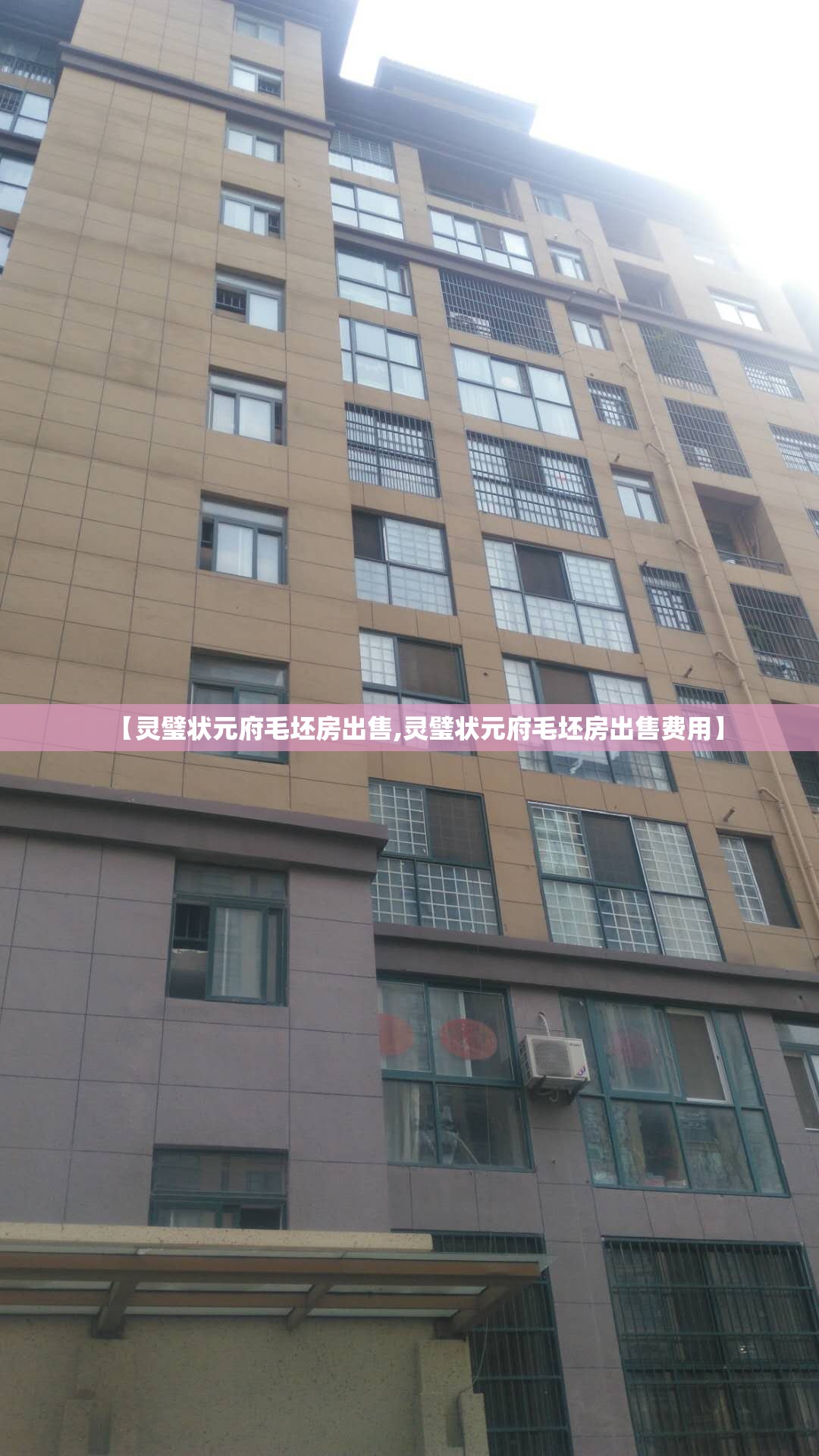 【灵璧状元府毛坯房出售,灵璧状元府毛坯房出售费用】 【灵璧状元府毛坯房出售,灵璧状元府毛坯房出售费用】