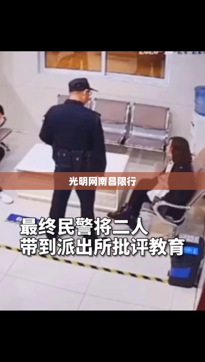 光明网南昌限行/南昌限行会被拍吗 光明网南昌限行/南昌限行会被拍吗